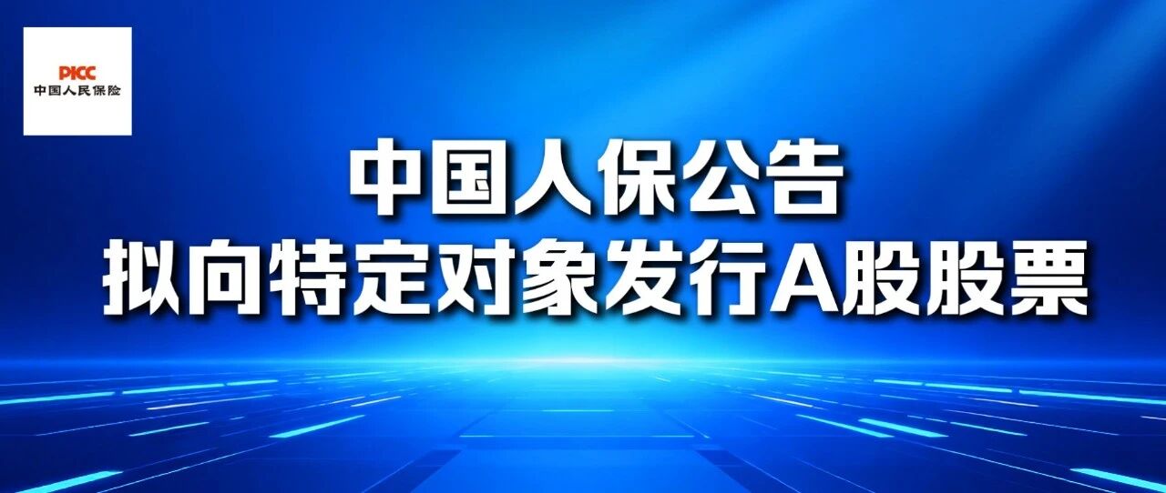 中国人保公告拟向特定对象发行A股股票