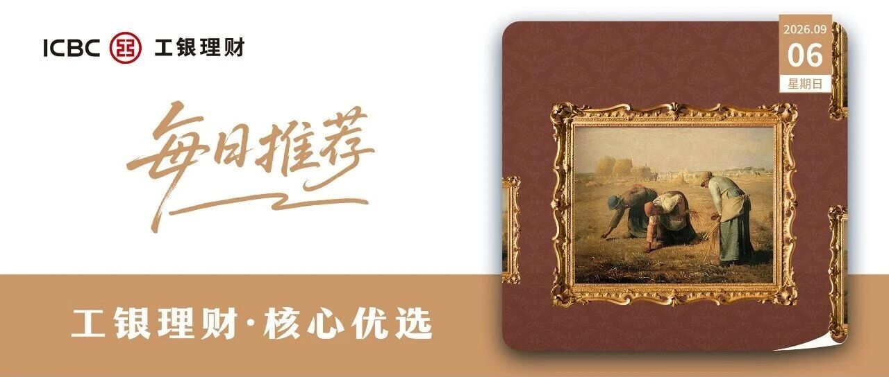『每日推荐 | 工银理财·核心优选』 『每日推荐 | 工银理财·核心优选』