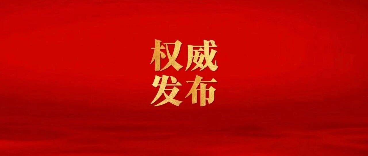 承德市第十六次党代会精神解读