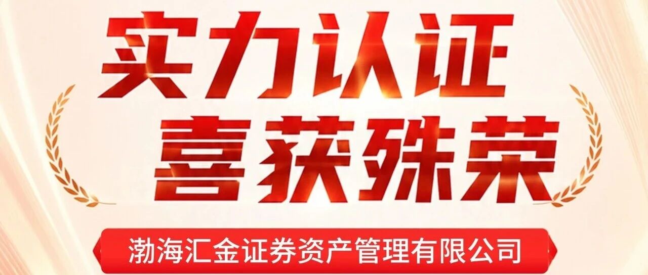渤海汇金公司荣获“2026年度金牛券商集合资产管理人”等两项金牛奖 渤海汇金公司荣获“2026年度金牛券商集合资产管理人”等两项金牛奖