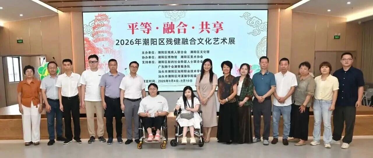 残健融情 艺暖同行丨潮阳区残建融合文化艺术展暖心开幕