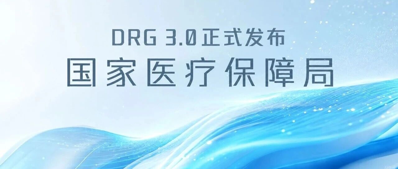 重磅！DRG 3.0正式发布，从“采购门槛”到“价值重塑”——医院的算账方式变了