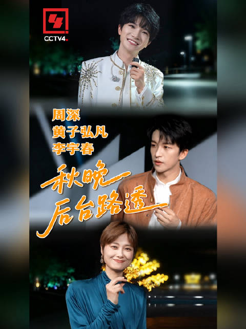 总台秋晚演员收工路透 速看！