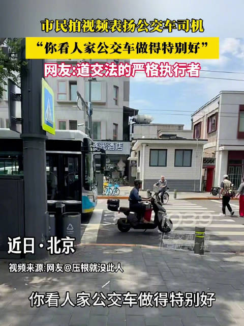 市民拍视频表扬公交车司机，“你看人家公交车做得特别好！”