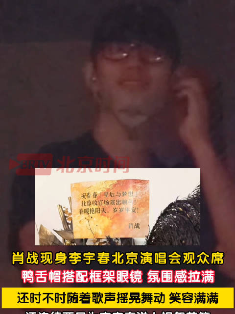肖战来看李宇春演唱会了