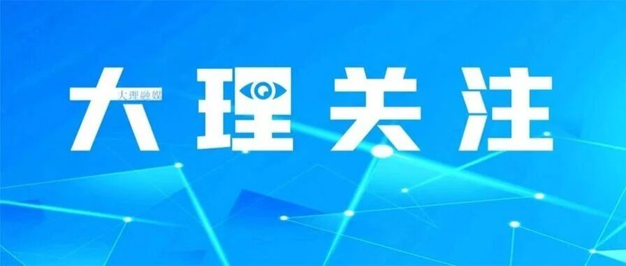 大理1个建设项目获批，项目总投资近2.5亿元