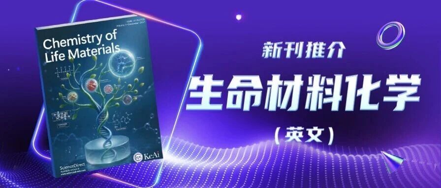 《生命材料化学(英文)》(Chemistry of Life Materials)丨新刊推介 《生命材料化学(英文)》(Chemistry of Life Materials)丨新刊推介