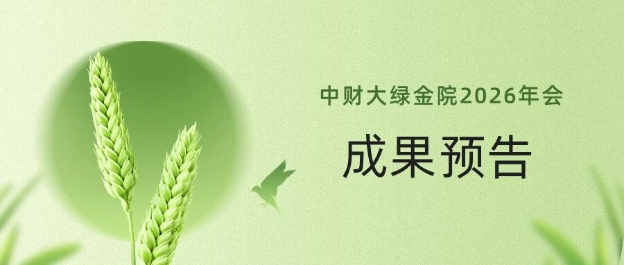 IIGF年会 | 成果预告：推动保险资金ESG投资与信息披露的研究