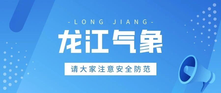 龙江县气象台发布临近天气预报