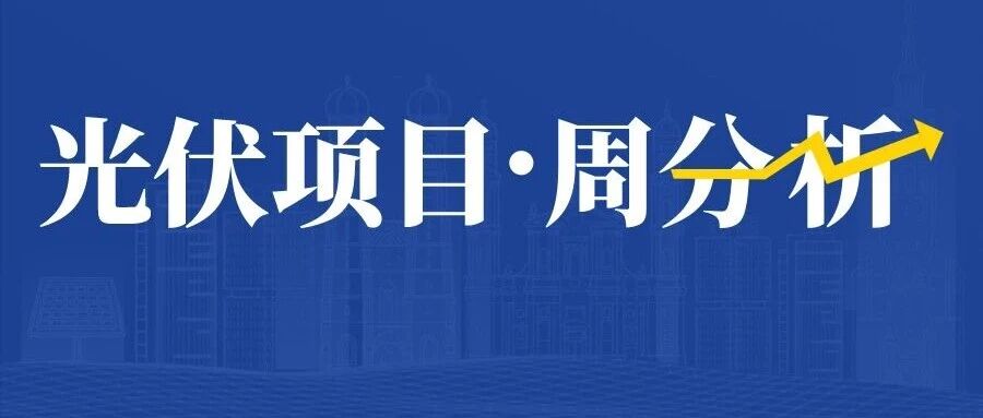 光伏价格趋势：组件均价0.73元/W！大EPC分布式2.55元/W，集中式2.06元/W！本周5.15GW光伏招中标项目【光伏·周分析】