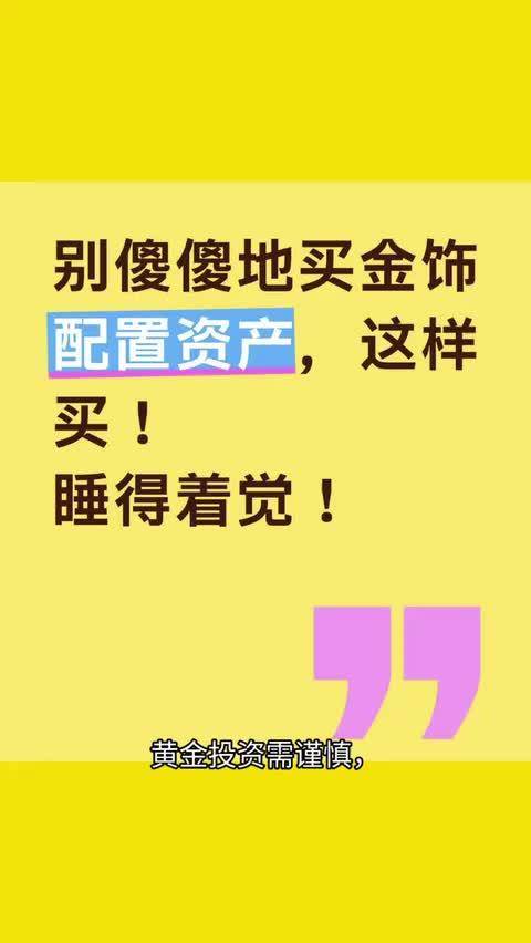 黄金投资需谨慎，长期持有。别盲目买金饰，避免高额溢价和回收损失。