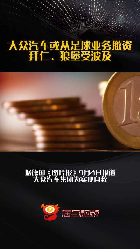 大众汽车或从足球业务撤资，拜仁、狼堡受波及