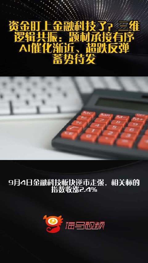 资金盯上金融科技了？三维逻辑共振：题材承接有序、AI催化渐近、超跌反弹蓄势待发