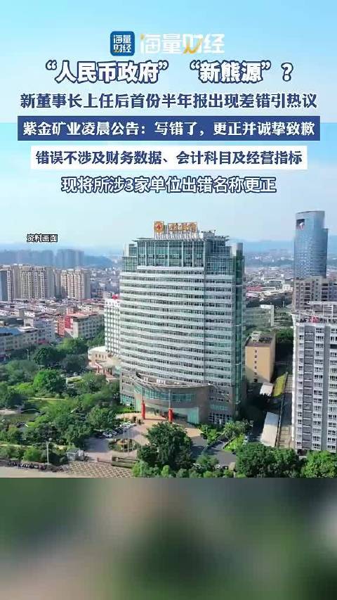 “人民币政府”“新能源”？新董事长上任后首份半年报出现差错引热议，矿业巨头凌晨公告:写错了，更正并诚挚致歉