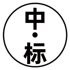 运达预中标国投陕西50MW风电项目