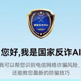 “国家反诈AI” APP正式上线！“随时能问、随手可查”，可在各大手机应用市场下载使用，微信、支付宝小程序也同步开放