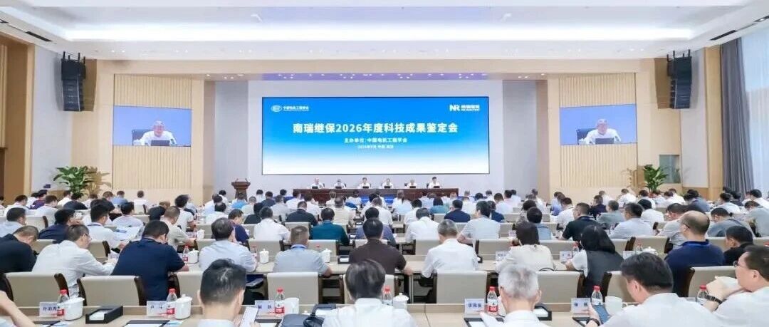 南瑞继保十一项科技成果通过鉴定