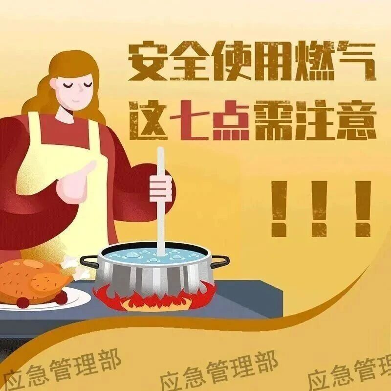 【燃气安全】图说:安全使用燃气,这七点需注意 【燃气安全】图说:安全使用燃气,这七点需注意