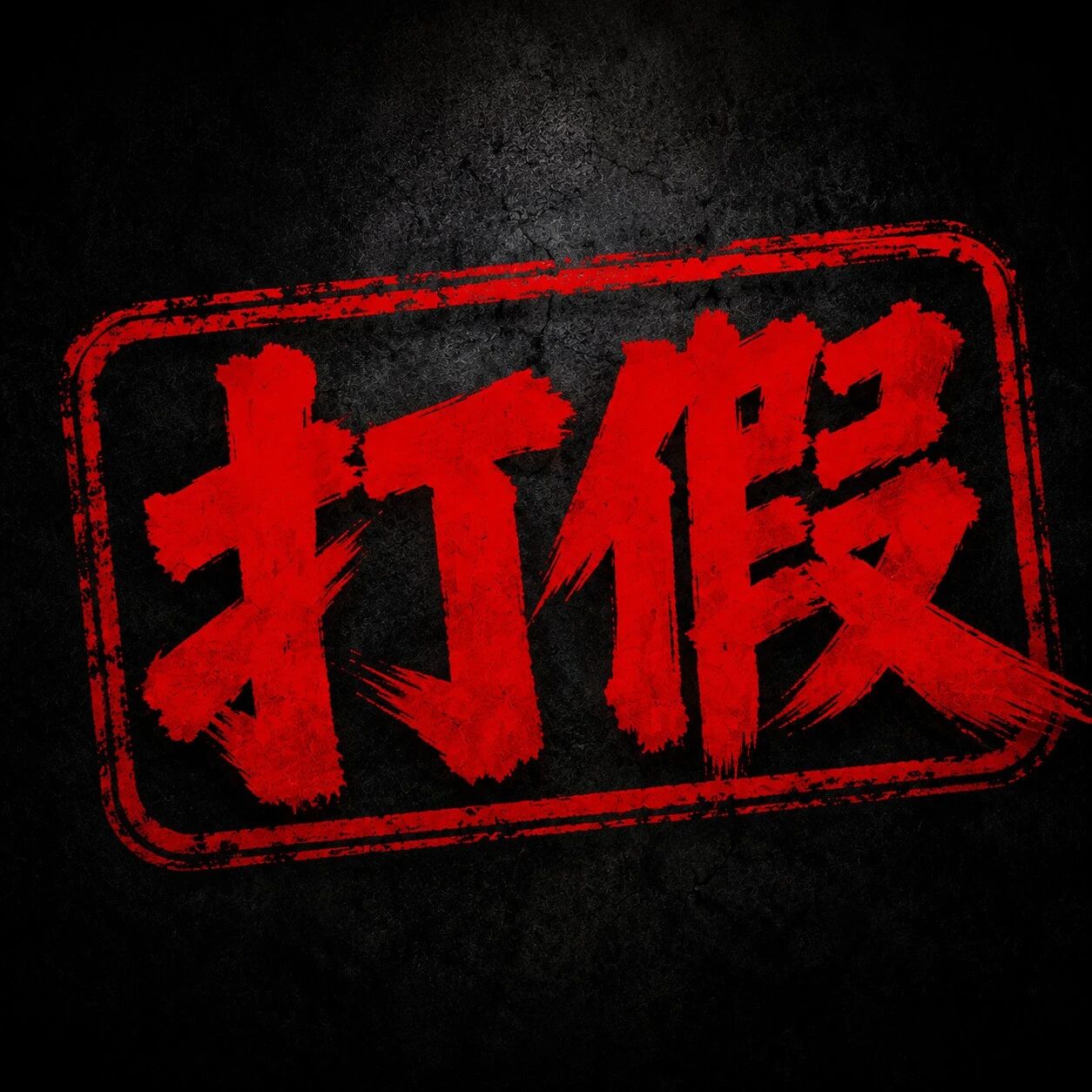 严正声明，南方电网打假！