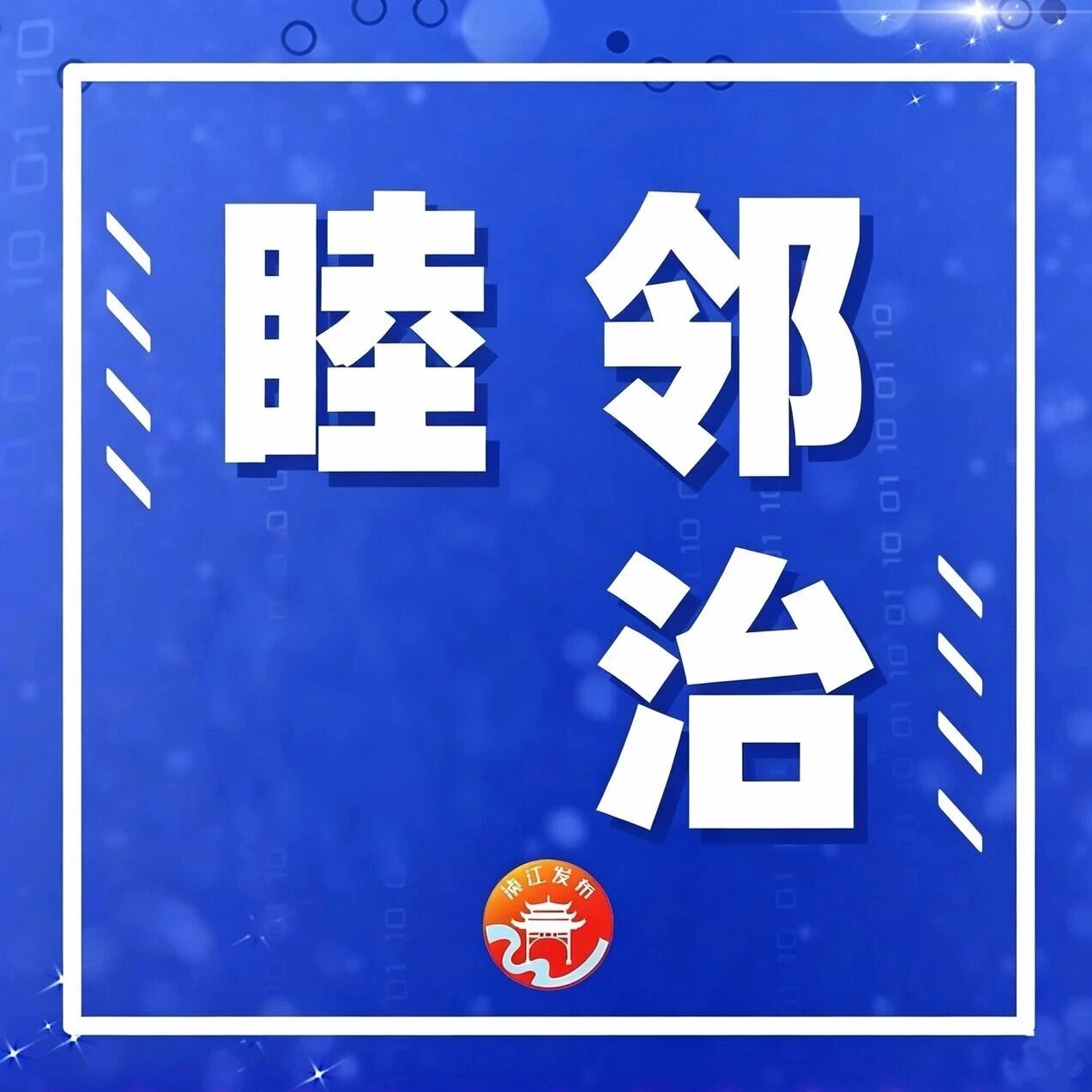睦邻善治谱新篇！乐园镇“邻里乐园・共治共享”品牌建设见行见效
