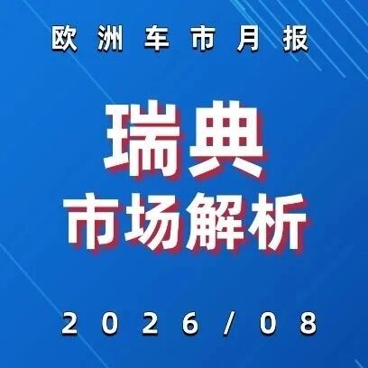 欧洲车市 | 瑞典2026年8月：比亚迪暴涨285.1%，吉利系吃掉中国车一半