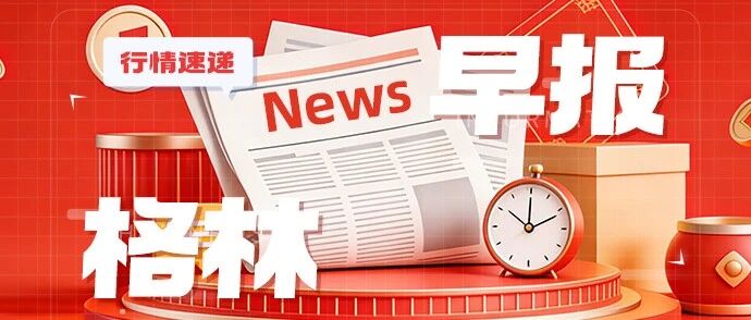 格林财经早报260907 格林财经早报260907
