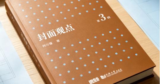 荐新 | 读《封面观点》第 3 辑，与前滩综研一起激荡脑力