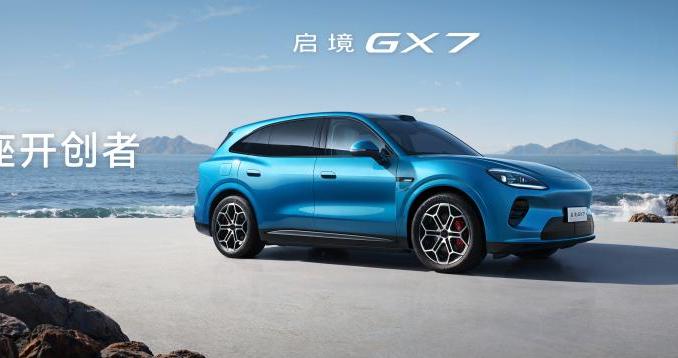 启境GX7正式预售 广汽与华为乾崑携手打造“下一代智能汽车”
