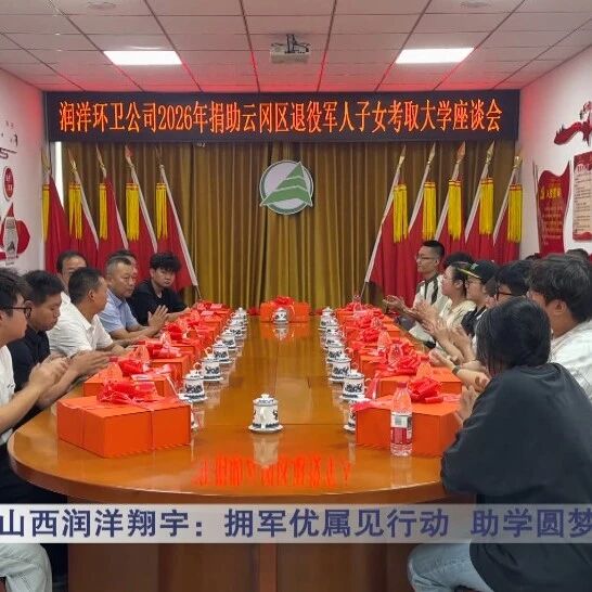 【爱心暖校园 企业显担当】山西润洋翔宇:拥军优属见行动 助学圆梦显担当 【爱心暖校园 企业显担当】山西润洋翔宇:拥军优属见行动 助学圆梦显担当