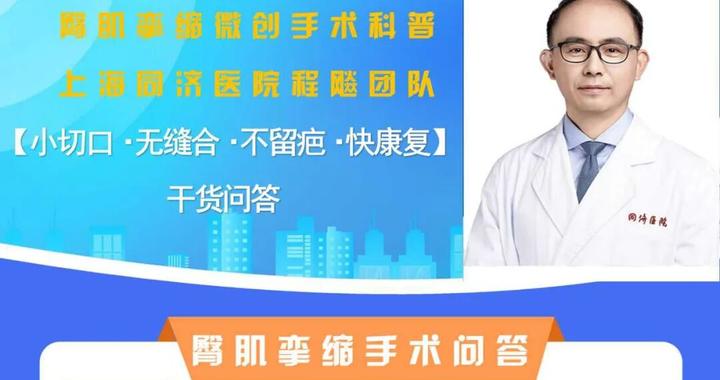 【科普图文】小切口·无缝合·不留疤·快康复 | 臀肌挛缩微创手术干货问答 【科普图文】小切口·无缝合·不留疤·快康复 | 臀肌挛缩微创手术干货问答