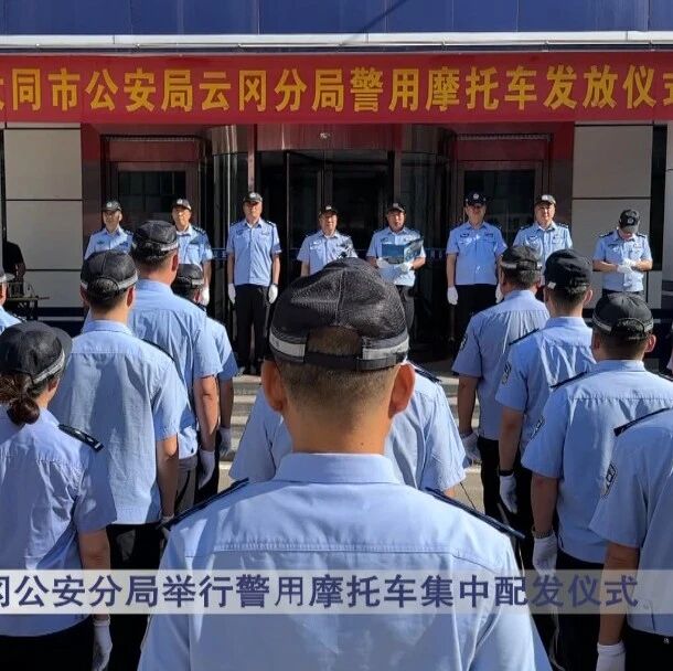 【云冈新闻】云冈公安分局举行警用摩托车集中配发仪式 【云冈新闻】云冈公安分局举行警用摩托车集中配发仪式