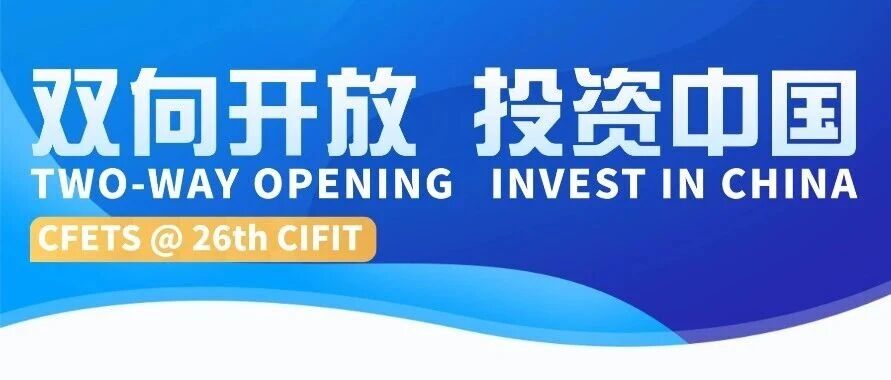 诚邀莅临第二十六届投洽会中国外汇交易中心展台 诚邀莅临第二十六届投洽会中国外汇交易中心展台