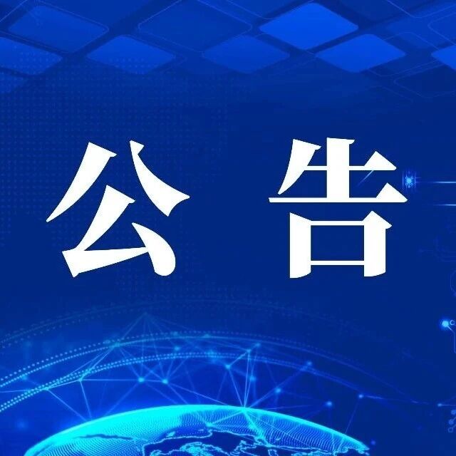 梨树区选举委员会公告