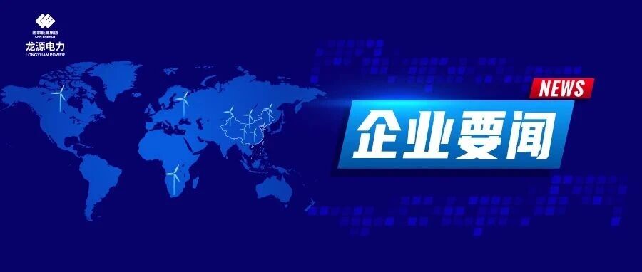 龙源电力1个系统入选电力行业创新案例