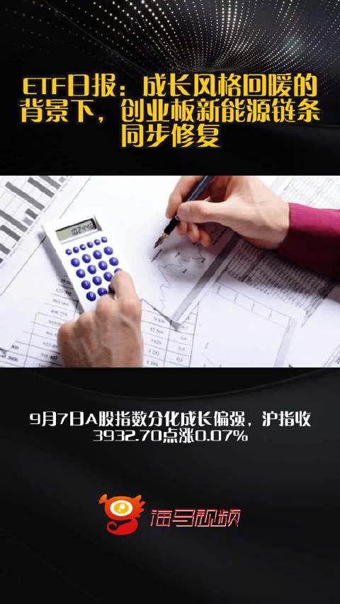 ETF日报：成长风格回暖的背景下，创业板新能源链条同步修复
