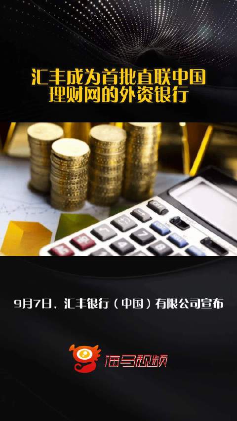 汇丰成为首批直联中国理财网的外资银行