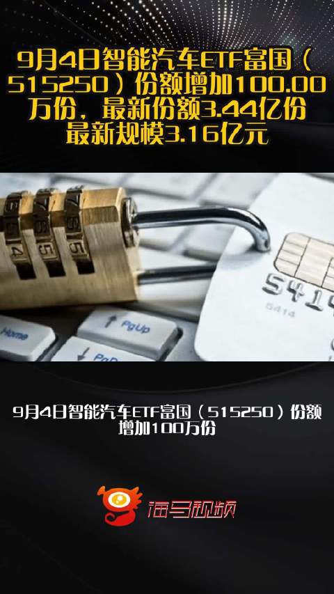 9月4日智能汽车ETF富国（515250）份额增加100.00万份，最新份额3.44亿份，最新规模3.16亿元