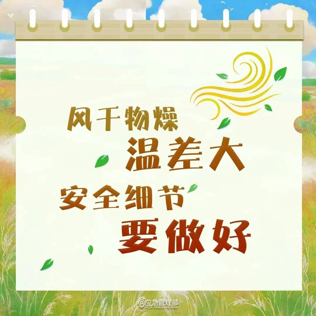 【关注】今日白露｜秋意渐浓 消防安全莫放松！