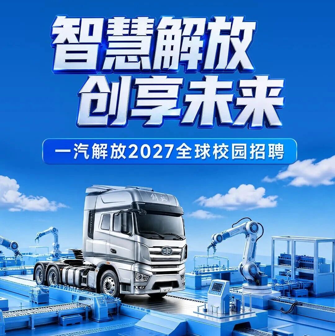 一汽解放2027全球校园招聘
