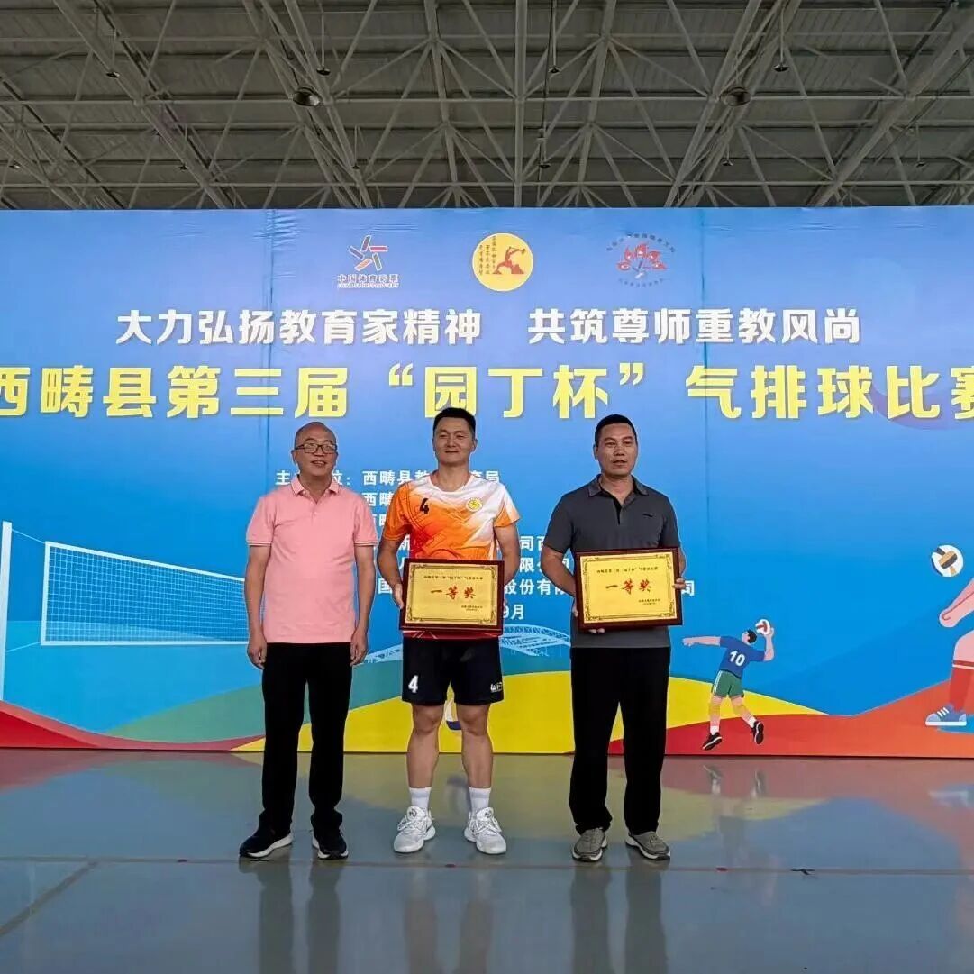 西畴县第三届“园丁杯”气排球比赛圆满落幕 西畴县第三届“园丁杯”气排球比赛圆满落幕