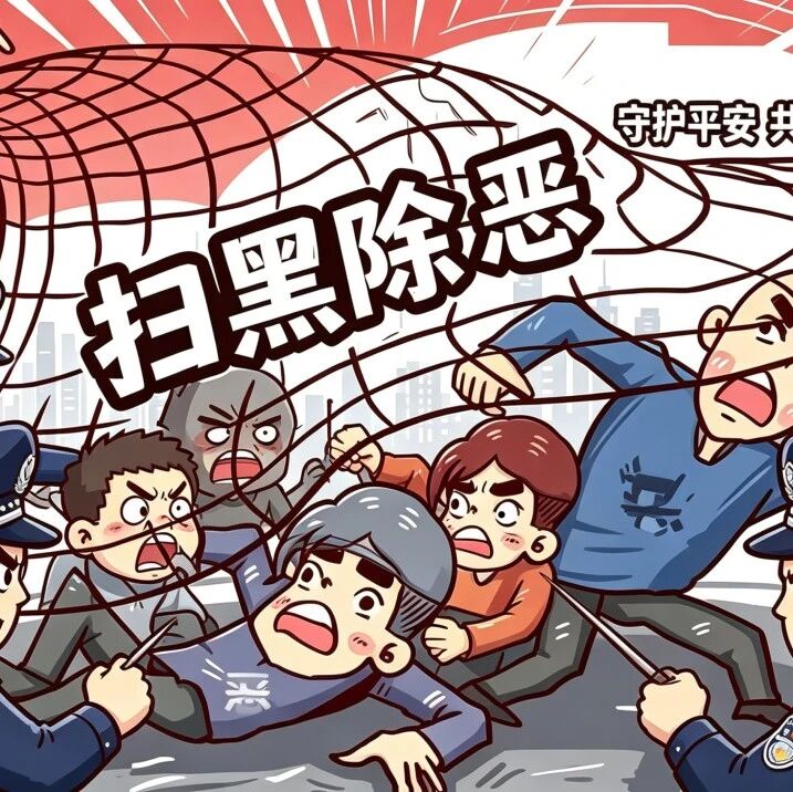 【深化扫黑除恶专项斗争】解读(三):此次深化扫黑除恶专项斗争与常态化扫黑除恶斗争的关系是什么? 【深化扫黑除恶专项斗争】解读(三):此次深化扫黑除恶专项斗争与常态化扫黑除恶斗争的关系是什么?