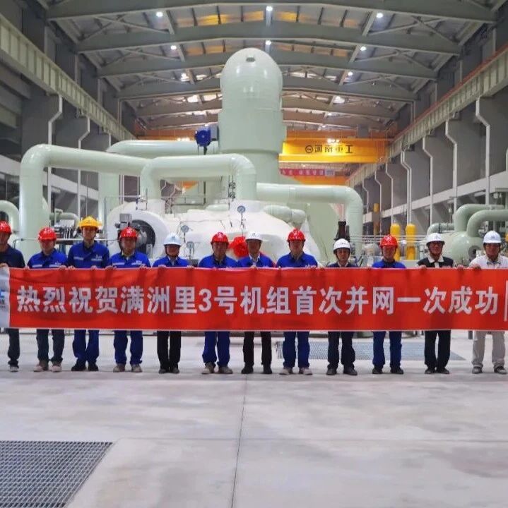 满洲里2×35万千瓦热电联产项目3号机组首次并网发电