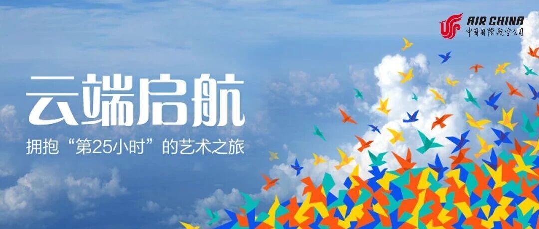 云端邂逅艺术,快来参加国航飞行挑战赛! 云端邂逅艺术,快来参加国航飞行挑战赛!
