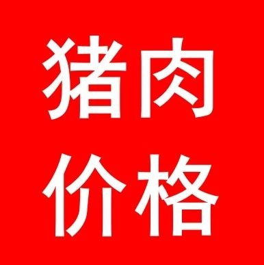 2026年9月7日今日猪肉信息参考 2026年9月7日今日猪肉信息参考