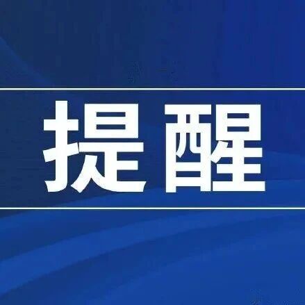 退费通知!这几笔钱别忘了领! 退费通知!这几笔钱别忘了领!
