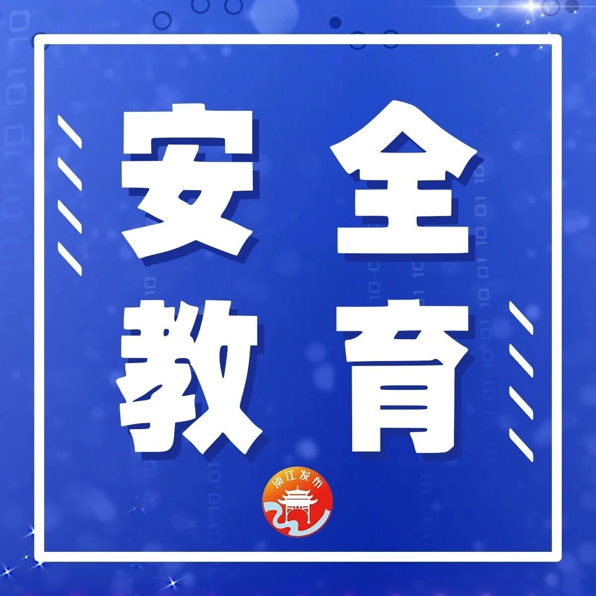 护航开学季!浈江区开展“关爱生命‘救’在身边·校园健康守护”行动 护航开学季!浈江区开展“关爱生命‘救’在身边·校园健康守护”行动