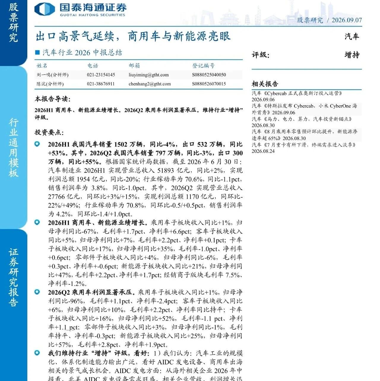 【报告】汽车行业2026中报总结：出口高景气延续，商用车与新能源亮眼（附20页PDF文件下载）