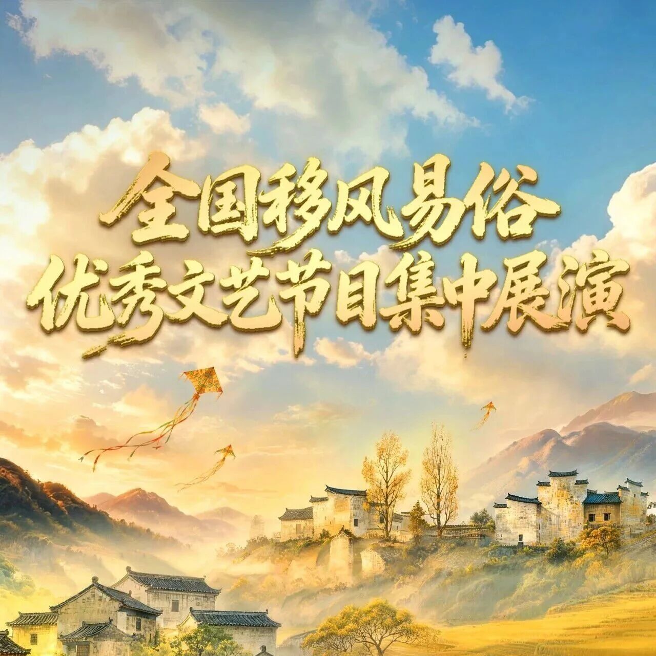 城市文明|全国移风易俗优秀文艺节目集中展演即将播出 城市文明|全国移风易俗优秀文艺节目集中展演即将播出