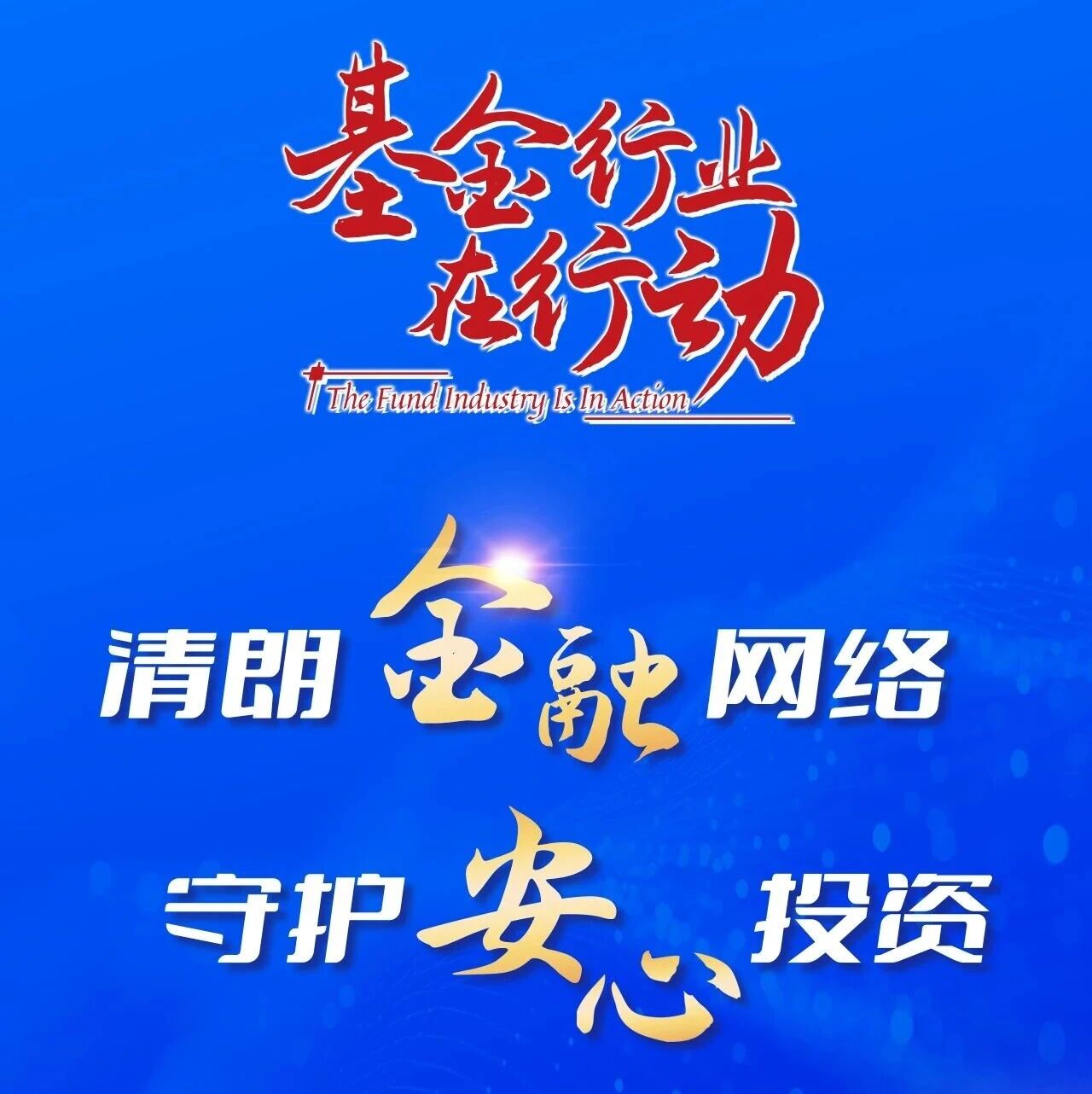 金融教育宣传周|学金融、懂投资、守权益,基金公司陪您安心前行 金融教育宣传周|学金融、懂投资、守权益,基金公司陪您安心前行