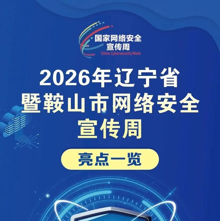 精彩剧透!2026年辽宁省暨鞍山市网络安全宣传周亮点一览 精彩剧透!2026年辽宁省暨鞍山市网络安全宣传周亮点一览
